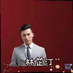 林芷汀