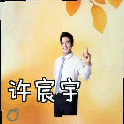 许宸宇